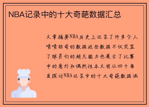 NBA记录中的十大奇葩数据汇总