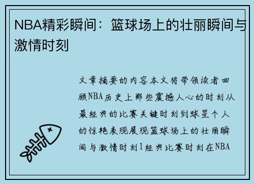 NBA精彩瞬间：篮球场上的壮丽瞬间与激情时刻