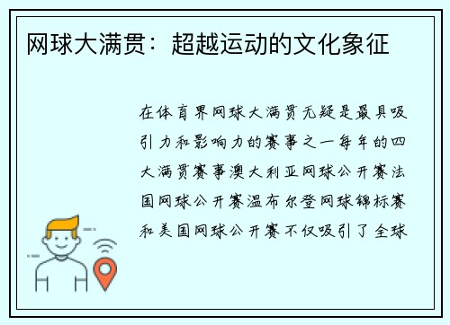 网球大满贯：超越运动的文化象征