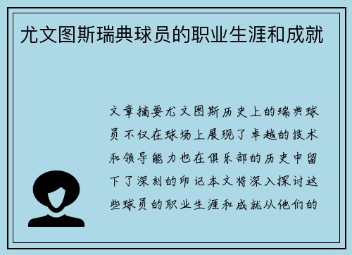 尤文图斯瑞典球员的职业生涯和成就