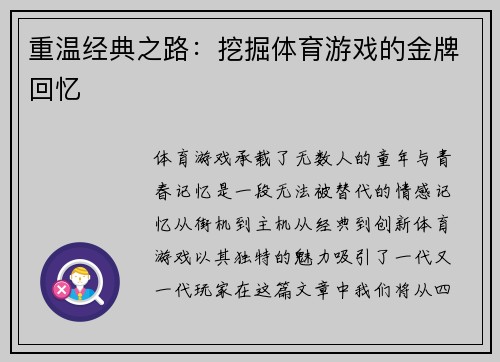 重温经典之路：挖掘体育游戏的金牌回忆