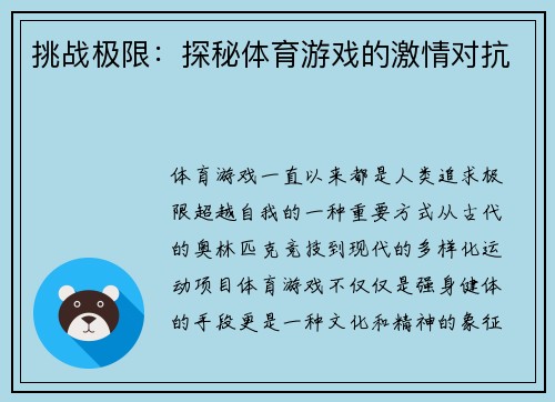 挑战极限：探秘体育游戏的激情对抗