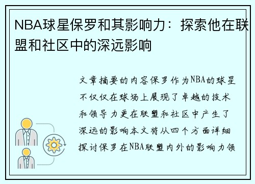 NBA球星保罗和其影响力：探索他在联盟和社区中的深远影响