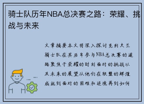 骑士队历年NBA总决赛之路：荣耀、挑战与未来