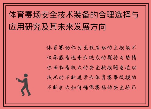 体育赛场安全技术装备的合理选择与应用研究及其未来发展方向