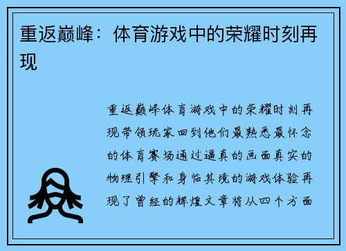 重返巅峰：体育游戏中的荣耀时刻再现