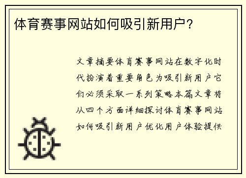 体育赛事网站如何吸引新用户？