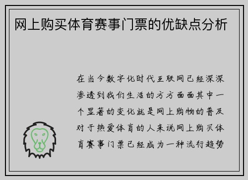 网上购买体育赛事门票的优缺点分析