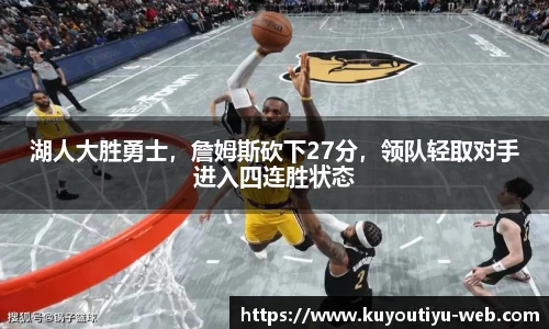 湖人大胜勇士，詹姆斯砍下27分，领队轻取对手进入四连胜状态