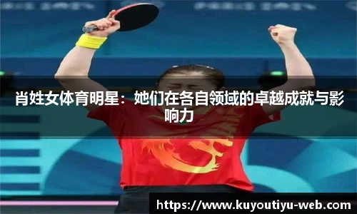 肖姓女体育明星：她们在各自领域的卓越成就与影响力