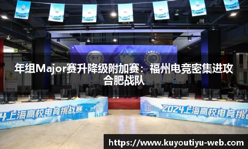 年组Major赛升降级附加赛：福州电竞密集进攻合肥战队