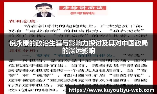 倪永康的政治生涯与影响力探讨及其对中国政局的深远影响
