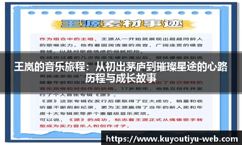 王岚的音乐旅程：从初出茅庐到璀璨星途的心路历程与成长故事